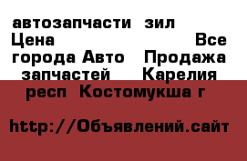 автозапчасти  зил  4331 › Цена ­ ---------------- - Все города Авто » Продажа запчастей   . Карелия респ.,Костомукша г.